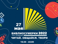 Всероссийская социокультурная акция в поддержку чтения «Библиосумерки 2022»