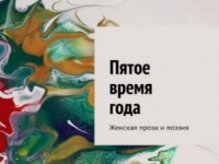 Представление сборника «Пятое время года»