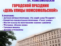 Городской праздник "День улицы Комсомольской!""