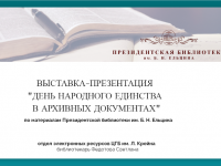 Выставка-презентация  «День народного единства в архивных документах»  (по материалам Президентской библиотеки имени Б.Н. Ельцина)