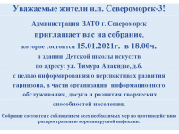 Приглашение жителей н.п. Североморск-3 на собрание 15 января.