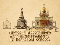 Фотовыставка «История деревянного храмостроительства на Кольском Севере»