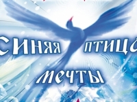 Международный конкурс "Синяя птица мечты"