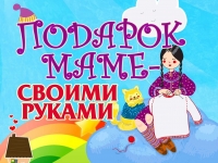 "Подарок маме - своими руками"