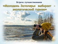 Сторителлинг «Молодежь Заполярья  выбирает  - экологический туризм»  (к году экологического туризма в Мурманской области)