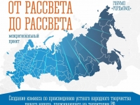 Межрегиональный проект "От рассвета до рассвета"