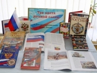 Информационный час «Три цвета русской славы»