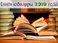 Литературная игра «Путешествие по книжной Вселенной: книги-юбиляры 2019 года»
