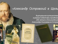 Виртуальное путешествие «Александр Островский в Щелыкове»