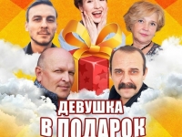 Спектакль "ДЕВУШКА В ПОДАРОК".