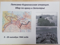 Исторические виражи «Петсамо-Киркенесская операция : и в памяти, и в книгах –навсегда»