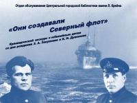 Краеведческий экскурс «Они создавали Северный флот»