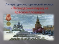 Литературно-исторический экскурс «Легендарный парад на Красной площади»