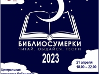 Всероссийская социокультурная акция в поддержку чтения «Библиосумерки 2023»