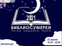 Всероссийская социокультурная акция в поддержку чтения «Библиосумерки-2021»