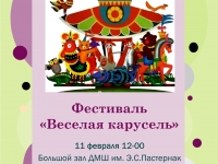 Школьный фестиваль "Веселая карусель"