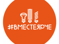 Всероссийский фестиваль энергосбережения "Вместе Ярче"