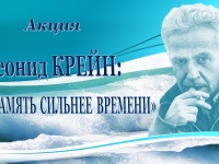 Акция «Леонид Александрович Крейн: память сильнее времени»