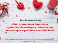 Беседа-рассуждение «Как правильно дарить и принимать подарки: советы по этикету и юридические нюансы»