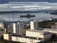 Историческая панорама «Ваенга – Североморск: от поселка до города»