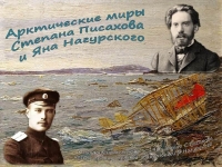 Исторический экскурс  «Арктические миры Степана Писахова и Яна Нагурского»