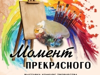 Начала работу выставка «Момент прекрасного»