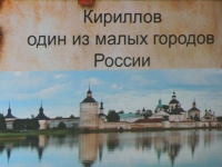 Литературное путешествие «Кириллов – один из малых городов России» 