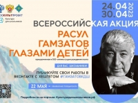 24 апреля стартует Всероссийская акция «Расул Гамзатов глазами детей»