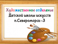 Выставка работ учащихся 1-4 классов художественного отделения ДШИ п.Североморск-3