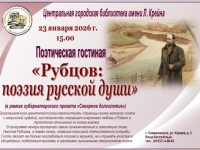 Поэтическая гостиная «Рубцов: поэзия русской души» (к 90-летию со дня рождения Николая Рубцова в рамках проекта «Северное долголетие» и акции «Я буду жить в своем народе»)