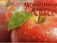 Литературный праздник «Второй спас яблочко припас»