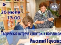 Творческая встреча с поэтом и прозаиком Анастасией Герасенко