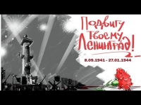 Познавательная программа  «Ленинград – символ славы» 