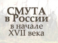 Фотовыставка «Преодоление Смуты в России в начале 17 века» (из собрания МОХМ)