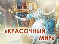 Городская выставка-конкурс детского художественного творчества «Красочный мир»