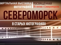 Виртуальная выставка, посвященная 70-летию г. Североморска «Североморск в старых фотографиях»