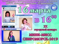 ХХ городской конкурс Мини-Мисс Североморск-2019 «Звезда эфира»
