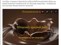 Познавательный час «Шоколаду каждый рад…»