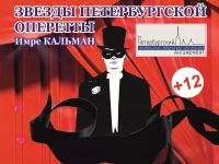 Оперетта "Мистер Икс" г.Санкт-Петербург
