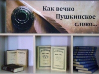 Литературно-поэтический марафон «Как вечно Пушкинское слово…»