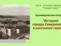 Краеведческая встреча «История города Североморска в рассказах горожан»