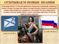 Исторический экскурс «Победно реет Андреевский флаг»