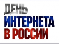 Виртуальная презентация  «История Рунета: от основания до наших дней» (ко Дню Интернета в России). 