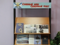 Литературно – патриотическое чтение «Здесь бьется сердце Северного флота» 