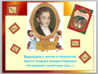 Видеоурок о жизни и творчестве Э.Т.А.Гофмана «И оживают сказочные сны…»