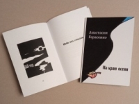Поэтический вечер «Пора золотых метелей»