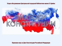Правовая игра «Знатоки Конституции»
