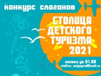 Конкурс на лучший слоган «Столицы детского туризма 2021»