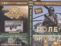 Презентация сборника русской военной поэзии 2022 – 2024 гг. «Поле битвы 2. Русские поэты о войне и мире» (в рамках цикла встреч с поэтами и прозаиками «Открытие книги»).