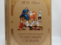 Библиотечный урок  «По страницам Толкового словаря живого великорусского языка В.И. Даля» 